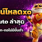 ดาวน์โหลดslotxo auto เวอร์ชั่น ล่าสุด